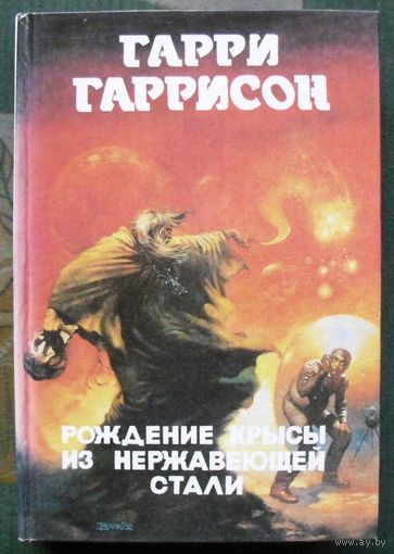 Рождение Крысы из нержавеющей стали. Гарри Гаррисон. Серия Монстры вселенной 7.