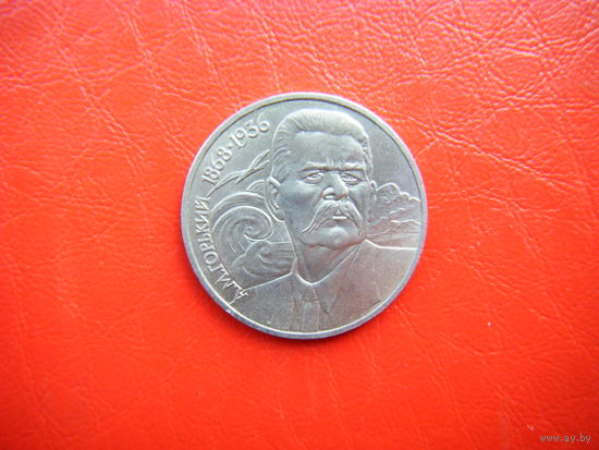1 рубль 1988г М. Горький.