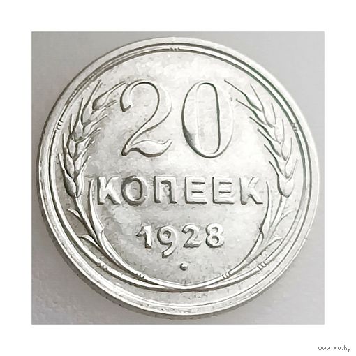 СССР, 20 копеек 1928 года, состояние AU серебро 500 пробы