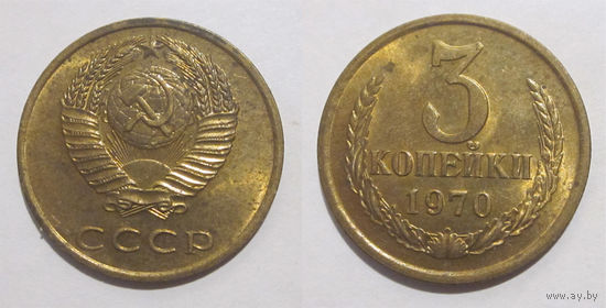 3 копейки 1970 UNC