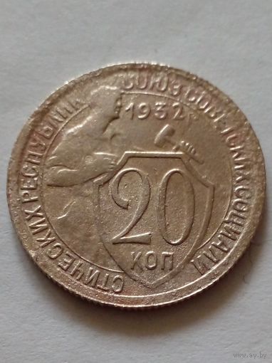 СССР 20 копеек 1932 г.