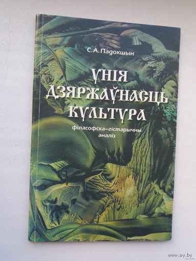 Сямён Падокшын - Унія. Дзяржаўнасць. Культура: філасофска-гістарычны аналіз