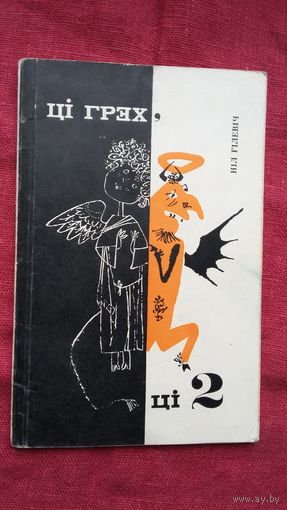 Ніл Гілевіч - Ці грэх, ці два: гумар і сатыра. Мастакі Б. і М. Заборавы