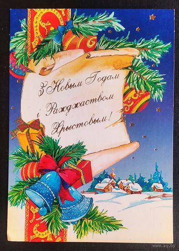 Са святам Божага Нарадження i Новым годам. 2005 г. Чыстая