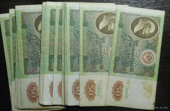 50 рублей 1991(20 штук). С РУБЛЯ. БЕЗ МЦ.