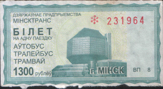 Талон - Минск - 1300 р. (зак. 2030ц - 2011)