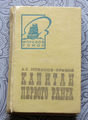 А.С.Новиков-Прибой Капитан первого ранга. Морской роман.