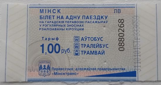 Билет на одну поездку. г. Минск. 0880268