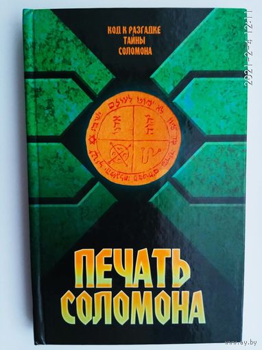 Надеждина В. Печать Соломона. /Ключ Соломона и Малый Ключ Соломона/ 2007г.