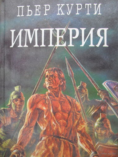 ПЬЕР КУРТИ "ИМПЕРИЯ" ("ПОД РАЗВАЛИНАМИ ПОМПЕИ").