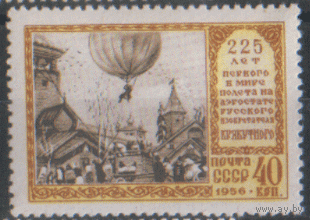 Заг. 1869. 1956. Первый полет на воздушном шаре Крякутного. Чист.