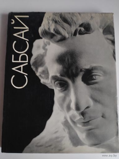 Л. Бретаницкий. Сабсай.