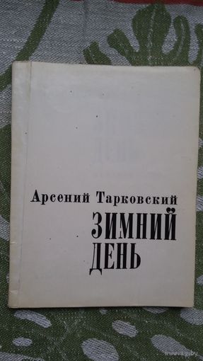 Арсений Тарковский. Зимний день
