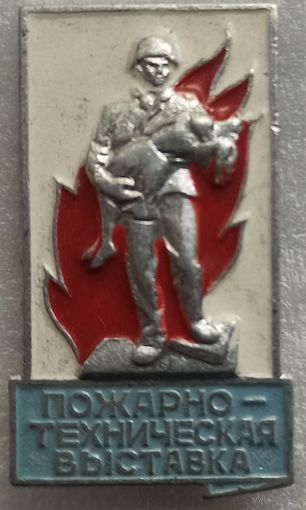 Пожарные, МЧС. Знак пожарно-техническая выставка