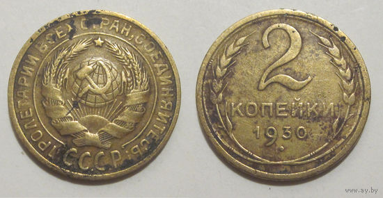 2 копейки 1930