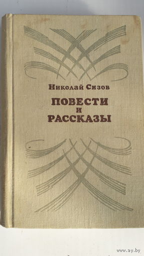 Книга.Повести и рассказы.1976.