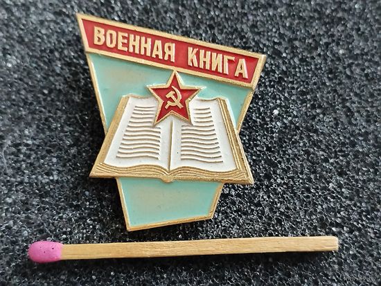 Знак. Военная книга