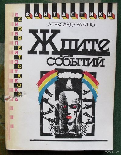 Ждите событий. Александр Бачило. Серия: Библиотека советской фантастики. 1991.