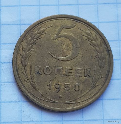5 копеек 1950 год