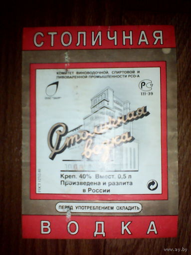 Этикетка от водки Столичная. ООО Заур