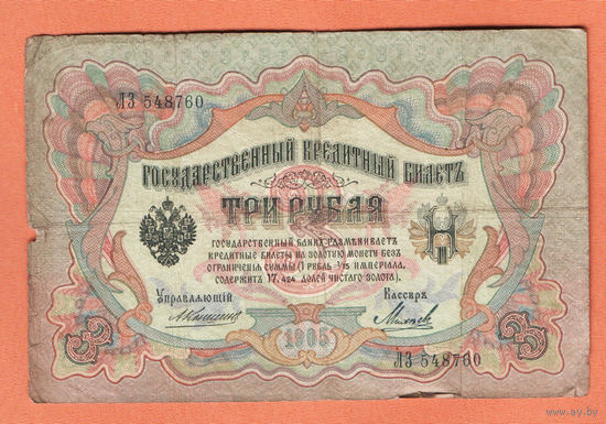 3 рубля 1905 Коншин Михеев ЛЗ 548760 #0126