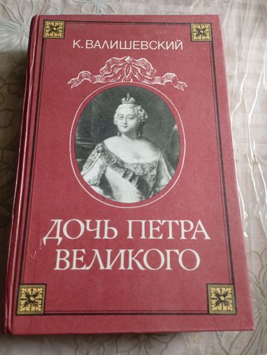 К. Валишевский Дочь Петра великого.