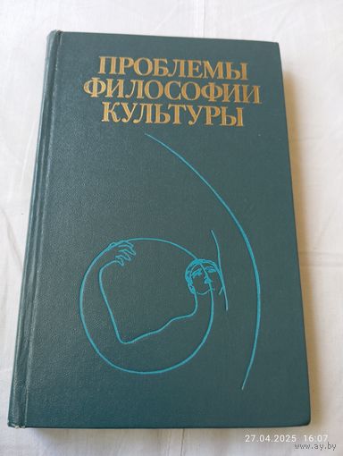 Проблемы философии культуры