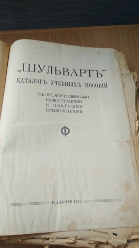 Книга-каталог Шульварт"Каталог учебных пособий" с многочисленными цветными иллюстрациями тв-ва культура С.-Петербург. 1913г.Типография Кюгельген,Гличь и Ко.,Ген.поставщик Ф.И.Рехорек