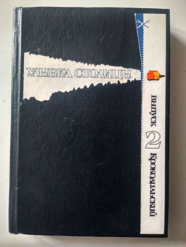 Улыбка столицы. Сборник. Крокодильский выпуск 2.