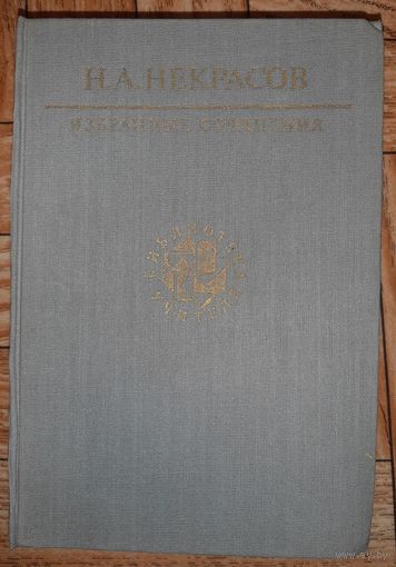 Некрасов. Избранные сочинения. 1989