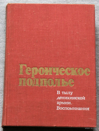 Героическое подполье. В тылу деникинской армии. Воспоминания.