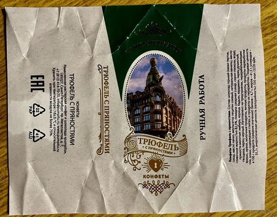 Фантик/обертка от конфеты Россия КФ Санкт-Петербурга