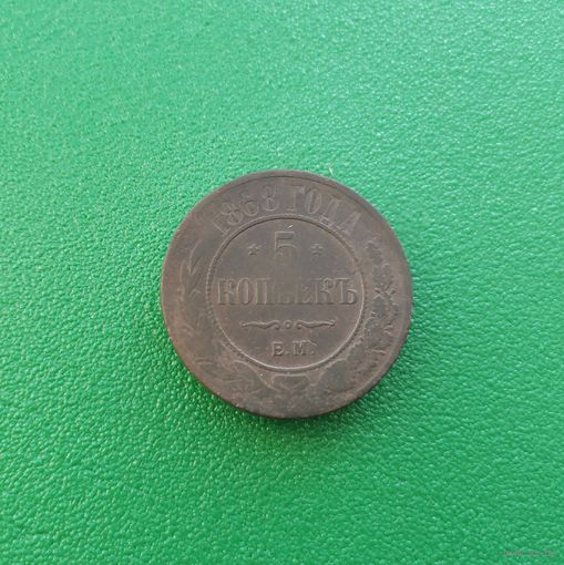 5 копеек 1868 г