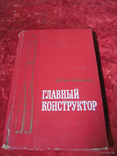 П.Т. Асташенков. Главный конструктор. 1975 г.