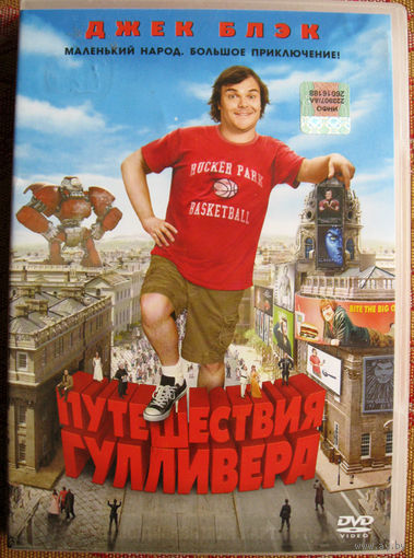 "Путешествия Гулливера DVD Лицензия