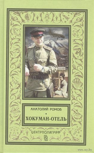 РОМОВ Хокуман-отель БПНФ