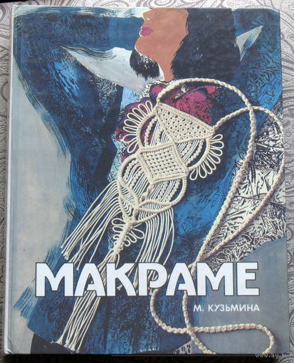 М.Кузьмина Макраме.
