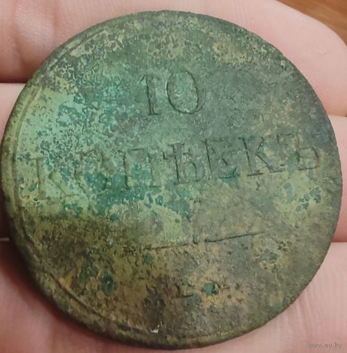 10 копеек 1834