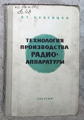 Технология производства радиоаппаратуры.