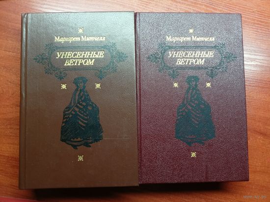 Маргарет Митчелл "Унесенные ветром" в 2 томах
