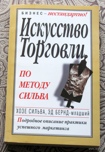 Хозе Сильва, Эд Бернд-младший Искусство торговли.