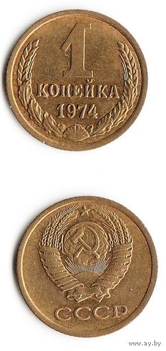 1 копейка СССР 1974 года