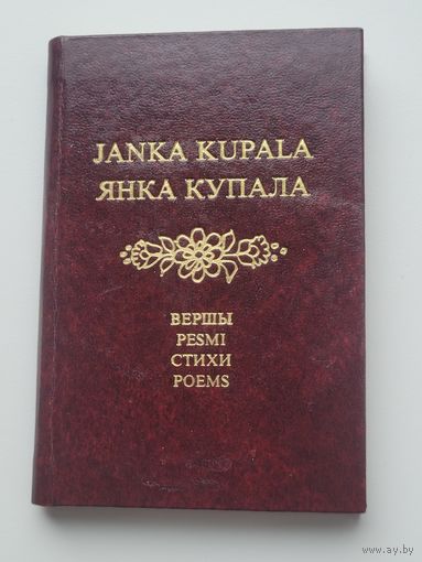 Янка Купала, вершы на 4-х языках. Миниатюрное издание.