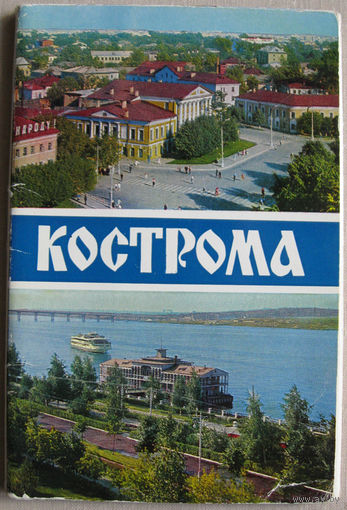 Набор открыток Кострома 1972 Неполный 17 открыток из 18