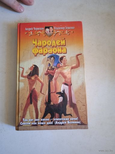 Чародей фараона