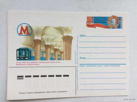 ПК с ОМ 1985. 50 лет Московскому метрополитену