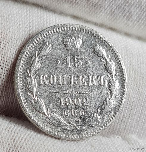 15 копеек 1902 года НЕЧАСТЫЕ