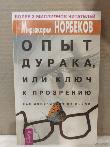 Опыт дурака, или ключ к прозрению. Как избавиться от очков. 2001г.