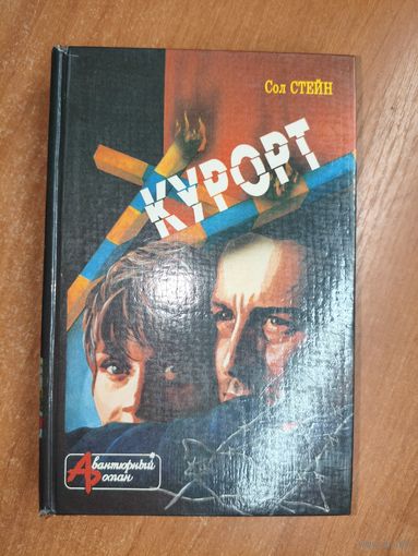Сол Стейн "Курорт. Другие люди"