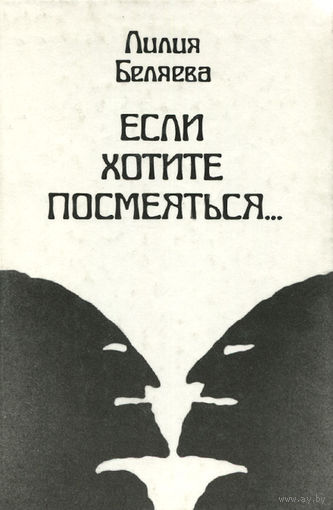 Лилия Беляева. Если хотите посмеяться...